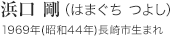 浜口 剛(はまぐち つよし)