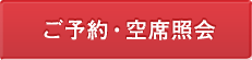 ご予約・空席照会
