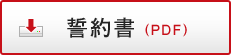 誓約書(PDF)