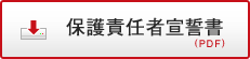 保護責任者宣誓書(PDF)