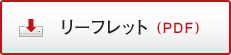 リーフレット(PDF)