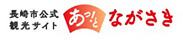 長崎市公式観光サイトあっとながさき