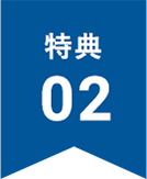 特典2