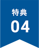 特典4