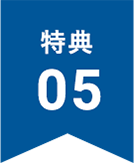 特典5