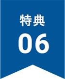 特典6