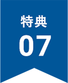 特典7