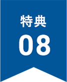 特典8