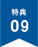 特典9