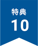 特典10