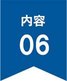 内容6