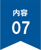 内容7