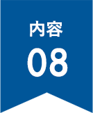 内容8