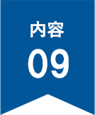 内容9