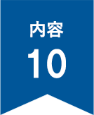 内容10