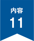 内容11