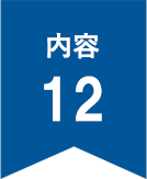 内容12