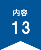 内容13