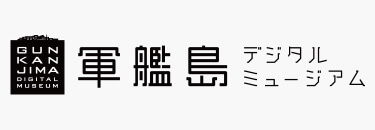 軍艦島デジタルミュージアム