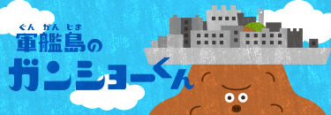 軍艦島のガンショーくん