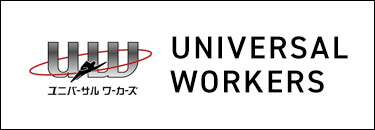 ユニバーサルワーカーズ UNIVERSAL WORKERS