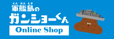 軍艦島のガンショーくん Online Shop