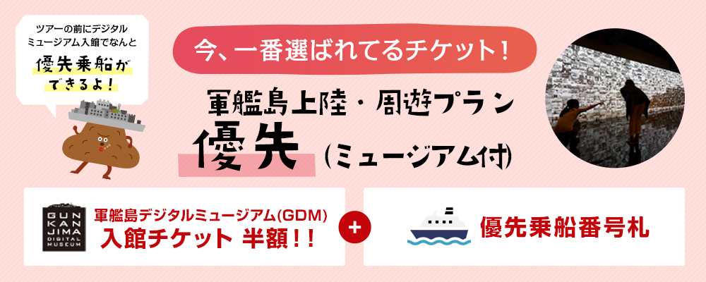軍艦島上陸・周遊プラン 優先乗船(ミュージアム付)