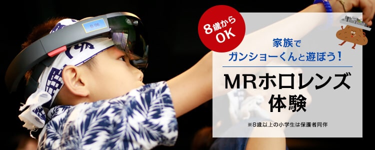 MRホロレンズ体験。3D軍艦島ガンショー君と家族で遊ぼう!8歳から