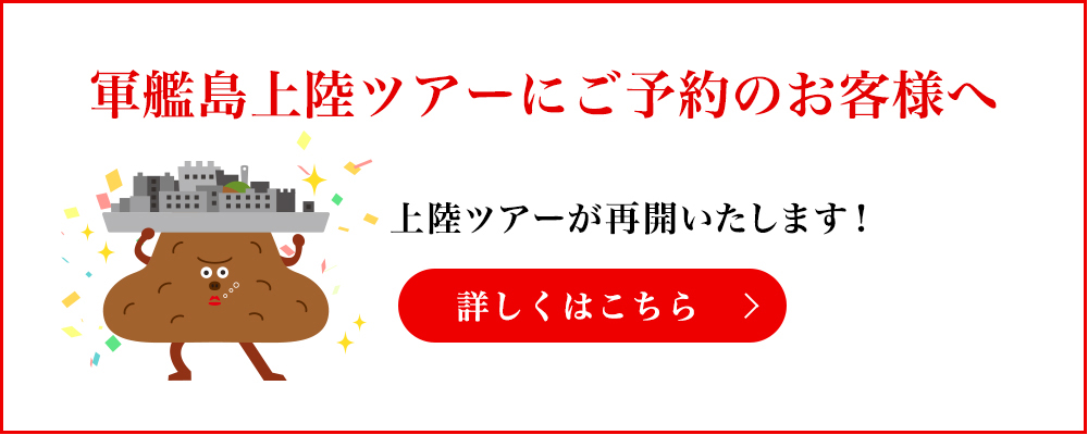 軍艦島上陸ツアーにご予約のお客様へ