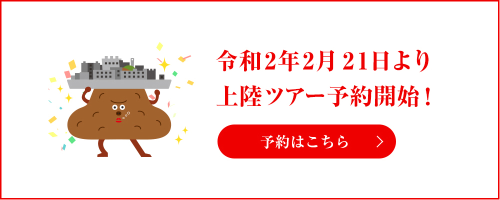 軍艦島上陸ツアーにご予約のお客様へ
