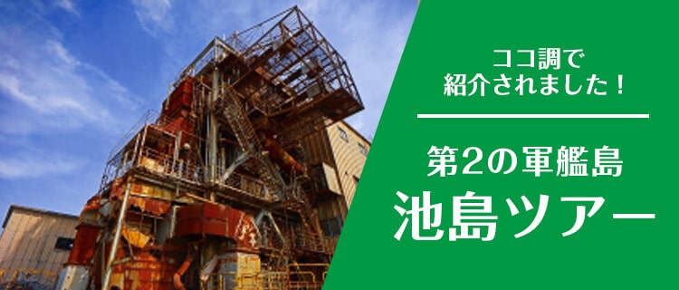 第２の軍艦島　池島ツアー　ココ調で紹介されました！