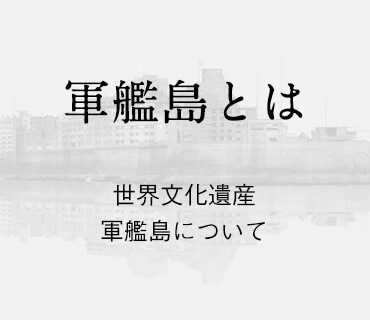 世界文化遺産　軍艦島とは
