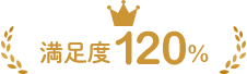 満足度120%