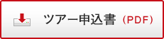 ツアー申込書(PDF)