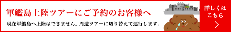 軍艦島上陸ツアーにご予約のお客様へ
