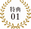 特典01