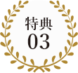 特典03