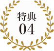 特典04