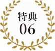 特典06