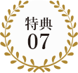 特典07