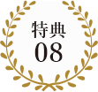 特典08